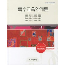 특수교육학개론, 교육과학사, 정동영 등저