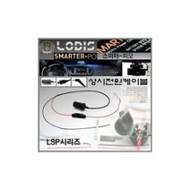 하마몰/ 스마터 3PO 적용제품 X900 아이리버블랙박스상시전원케이블 과전류방지 노이즈필터지원 DC12V 사용가, 상세내용표시, 상세내용표시