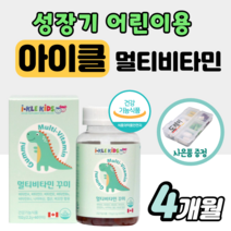 아이클 키즈 종합 멀티 비타민 성장기 어린이 키 성장 영양제 젤리 꾸미 키크는 아기 구미 유아 곰돌이 타임 밥안먹는 아이 청소년 어린이용 딸기맛 오렌지맛 초등 발육 츄어블 약2달, 2개