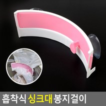 뽁뽁이 흡착식 싱크대 장착 비닐봉지 걸이 홀더