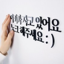 지오플래닛 현관문 아크릴문자 아기가자고있어요 노크해주세요, 선택7.재밌게 살자 이왕사는 인생