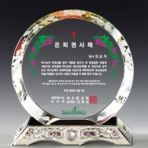 TYP862209크리스탈상패 교회 임직 은퇴 기념 감사패 JS52141