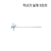 믹서기날개 5인치 믹서기날 페인트 시멘트 스탠 믹서날 믹성작업 혼합기 믹싱기 반죽기
