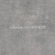 대진 데코타일 사각 데코리아 콘크리트 DT6603 (1박스/9장) 600각 3T 본드식