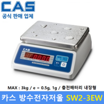 카스 방수 전자저울 SW2-3EW (3kg/0.5g 1g) 수산시장 / 식품회사 / 육가공공장 / 식당 / 양식장