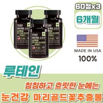 미국 루테인 마리골드꽃추출물 3통 눈이침침할때 아스타잔틴 헤마토코쿠스 빌베리 아연 마그네슘 비타민A 눈건강 천연 루테인 고르는법 100% USA LUTEIN