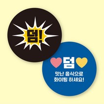 [12가지 색상] 배달 원형 스티커 덤 뇌물 500매 1000매, 디자인 01, 11. 빨강, 60mm 1000매