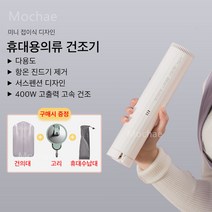 휴대용 의류건조기 타이머 가정용건조대 숙소건조기 소형 여행용 빨래 건조기, 화이트