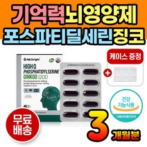 50대 60대 기억력 머리영양제 인지력 집중력 영양제 포스파티딜세린 포스타딜세린 포스타티딜세린 징코 은행잎추출물 은행잎영양제 은행영양제 기억력영양제 집중력영양제 뇌에좋은음식