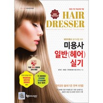 미용사일반(헤어) 실기 에듀웨이