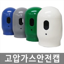 [희천산업안전] 고압가스안전캡 고압가스캡 산소캡 가스용기캡