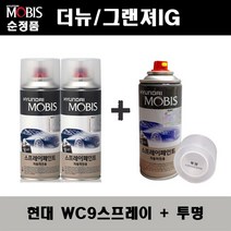순정품 현대 더뉴 그랜져IG WC9 화이트크림(2개가 한세트) 스프레이 + 투명스프레이 자동차 도색 차량용 카페인트, WC9스프레이+투명스프레이(모비스)