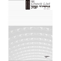 건축법용도·허가체크리스트 2023, 시공문화사(spacetime), 김홍용,김경준 편저
