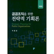 [대영문화사]공공조직을 위한 전략적 기획론(개정판), 대영문화사, 박홍윤 저