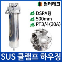 DSPA-20A 길이500mm(20inch) 접속규격3/4inch(20A) 브라켓포함 SUS하우징 스테인레스하우징, 없음