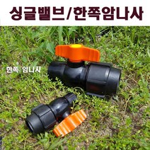 한누리팜마트 싱글밸브 한쪽 암나사밸브 40mm, 1개