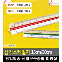 도면그림 정확 사이즈 측정 삼각형 스케일자 사무용품점 학용품 문구팬시 제도기, 15cm - 고배율