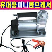 미니에어콤프레셔 휴대용에어콤프레샤 휴대용 12V 150PSI 12V전용 휴대용 미니콤프레샤, 선택1번 고급형 미니컴프레셔, 1개
