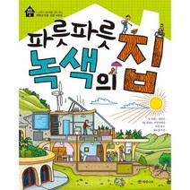 파릇파릇 녹색의 집-8(꼬마건축가), 상세페이지 참조, 상세페이지 참조, 상세페이지 참조