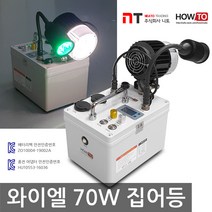 니토무역 하우투 집어등 와이엘 70W 갈치 호래기 갑오징어 볼락 낚시 뽈락 국산 해루질 와이앨, 12.5시간 (SH-Y70W-600D)