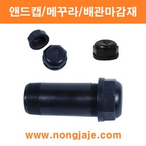 한누리팜마트/앤드캡 30mm/메꾸라/배관마감재, 1개