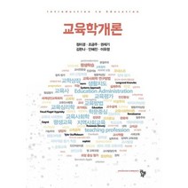 교육학개론, 공동체, 정미경 저