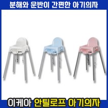 이케아 안틸로프 ANTILOP 휴대용 아기 유아 이유식 식탁 식당 의자 하이체어 안틸로페 업소용 트레이, 핑크, 포함