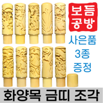 [보듬공방] 인감도장 화양목 금띠 조각 수제도장 개인 이름 인장 제작 (10종 모음전), 화양목 금띠 조각 (선택 7) 십장생