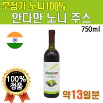 안다만노니 노니주스 원액 100% 750ml 1병 퓨어 인도산 미란다커 노니 해파극 파극천 모린다 주스 쥬스 원액 액기스 성분 노니맛 노니열매 프리미엄 플래티넘 고급