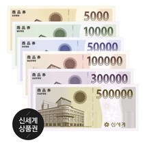 신세계 상품권 모바일교환권 5천/1만/5만/10만/30만/50만원권[문자발송(1일이내)], 50만원권(1일이내발송)