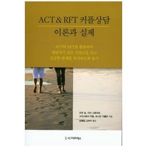 ACT & RFT 커플상담 이론과 실제, 시그마프레스, 조앤 달,이안 스튜어트,크리스토퍼 마텔,조나단 카플란 공저/심혜원,김현주 역