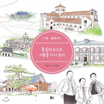 통일의 눈으로 서울을 다시보다: 정동 광화문 편, 너나드리, 강동완,전병길 저