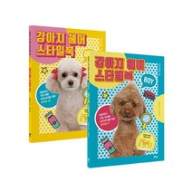 애견 미용 강아지 헤어 스타일북 세트 : 강아지 헤어 스타일북 BOY + GIRL (Pet’s Better Life) [ 전2권 ]