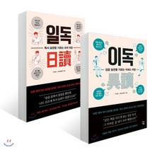일독 + 이독 세트, 차이정원, 이지성,스트로베리 공저