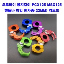Ration 오토바이 봉지걸이 pcx 핸들바타입 및 크로스바적용 차종 전차종호환, 봉지걸이 그린, 개