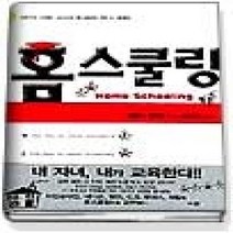 [개똥이네][중고-상] 홈스쿨링