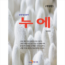 진한엠앤비 누에 (개정판) +미니수첩제공, 농촌진흥청