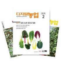 월간잡지 디지털농업 1년 정기구독, 10월호