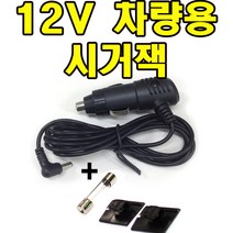 하이패스시거잭 12V 하이패스 차량용 충전기 프로비아 SSE-200호환시거잭, 직선타입시거잭