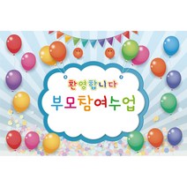 어린이집 유치원 학부모 참여 수업 현수막 모음, K-020 부모 참여 수업 329