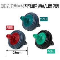 100개 1PACK 점적버튼 / 점적단추 / 압력보상 / 양액재배 / 관수자재 / 자동청소, 3) 8L 100개