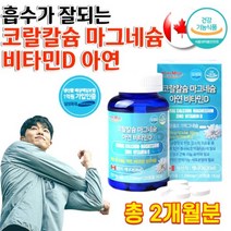 임산부 청소년 노인 칼슘제 코랄칼슘 마그네슘 비타민D 칼마디아 뼈 잇몸 치아 에좋은 칼슘제 영양제 약 2개월분, 상세페이지 참조, 상세페이지 참조, 상세페이지 참조, 상세페이지 참조, 상세페이지 참조