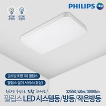 LED 방등 주방등 32550/40W 거실등 필립스 (주광색)
