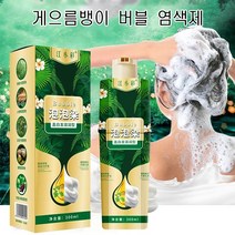 게으름뱅이 버블 염색제 100% 식물성 추출물 흰머리 커버 컬러 버블 염색제 머리를 감으면 염색을 할수 있습니다 1+1, 짙은 갈색3+3