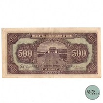 1943 중앙 은행은 500위안 지폐를 보유하고 있습니다. 쑨원 중화민국 32판 기념주화 수집취미 은테크 특이한선물 대박기원