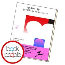 질투의 끝 / 민음사, 없음