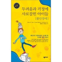 두려움과 걱정에 사로잡힌 아이들: 불안장애, 학지사, EDNA B. FOA 저/최미례,연미영 공역