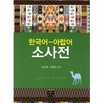 한국어 아랍어 소사전, 문예림