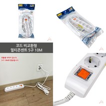 마트498 코드 멀티콘센트 5구 10M 대학교기숙사준비물 개별멀티탭 휴대용콘센트 자취필수품 멀티탭콘센트 안전멀