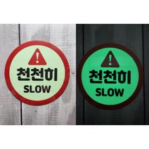 천천히 원형 축광 스티커 야광라벨, 지름50cm
